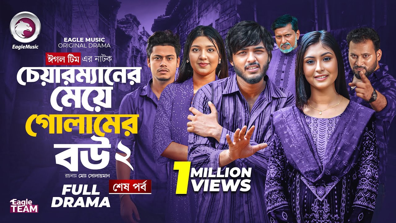 Chairman Er Meye Golamer Bou 2 | শেষ পর্ব | Eagle Team Natok 2025 🎬