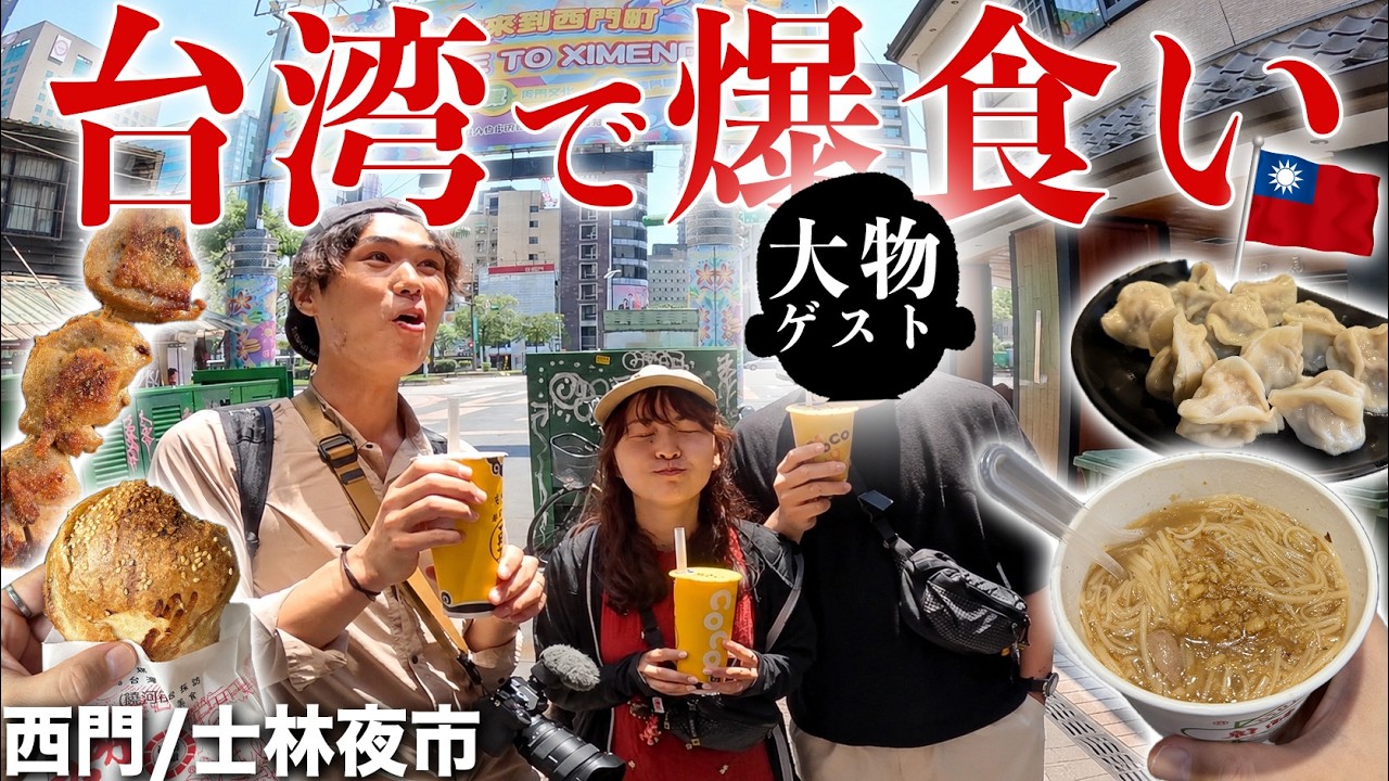 台湾グルメ満喫！絶品料理と大物ゲスト🎥
