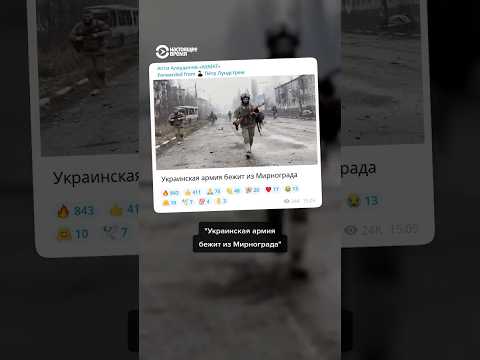 Апти Алаудинов опубликовал фейковое ИИ-видео о бегстве ВСУ из Мирнограда #shorts