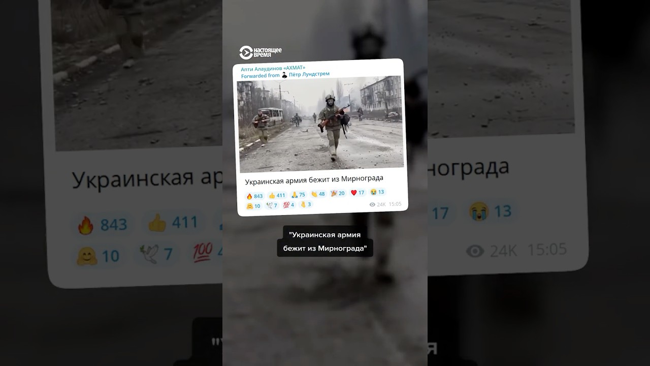 Апти Алаудинов распространил фейковое видео о бегстве ВСУ из Мирнограда 🚨