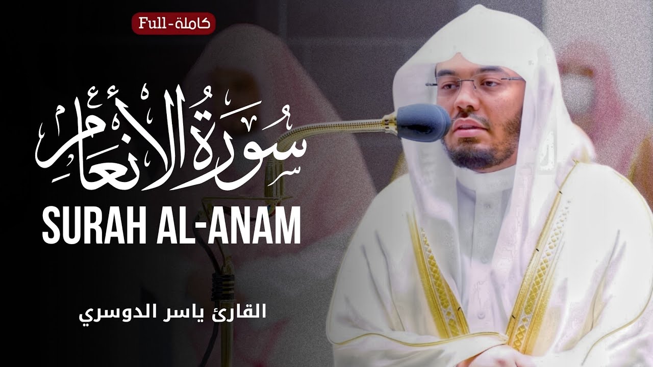 Surah Al-Anam Recitation by Sheikh Yasser Al-Dosari