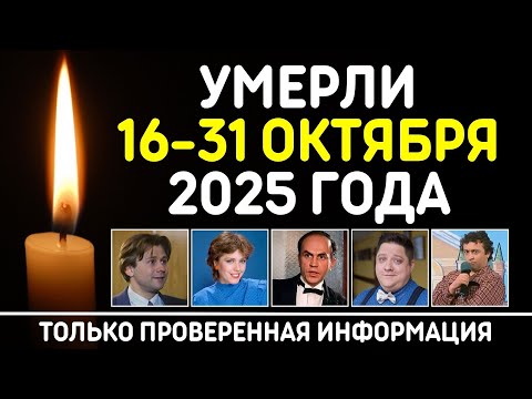 Знаменитости, умершие 16 – 31 октября 2025 года / Кто из звезд ушел из жизни?