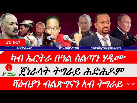 Jstudio News | 20 ነሓሰ | ካብ ኤርትራ በዓል ስልጣን ሃዲሙ። ጀነራላት ትግራይ ሕድሕዶም ዕርቂ። "ሻዕብያን ብልጽግናን ኣብ ትግራይ" 3ይ ወያነ