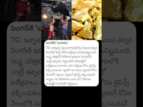 సింగరేణి 'బంగారం#singareni #blackgold #gold #coal #coalmines #goldmines #singarenimines #motivation