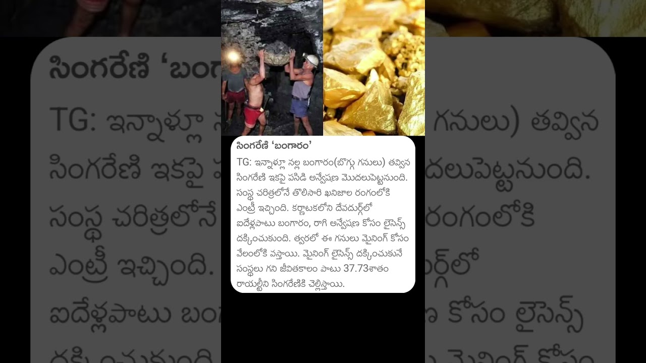 సింగరేణి బంగారం: కోల్ మైన్స్‌లో కొత్త విజయాలు 🛢️