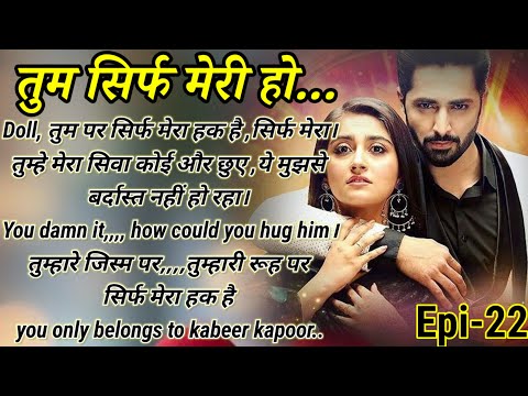 तुम सिर्फ मेरी हो|Episode 22#beautiful romantic  story #audiostories #pocketfm