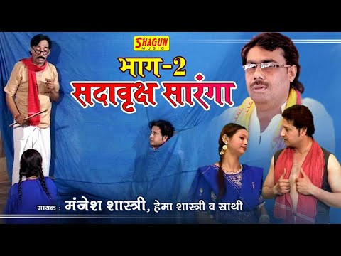 सदावृक्ष सोरंगा भाग-2!!गायक-मंजेश शास्त्री ब्रजेश शास्त्री-हेमा शास्त्री SORANGA EPISODE-2