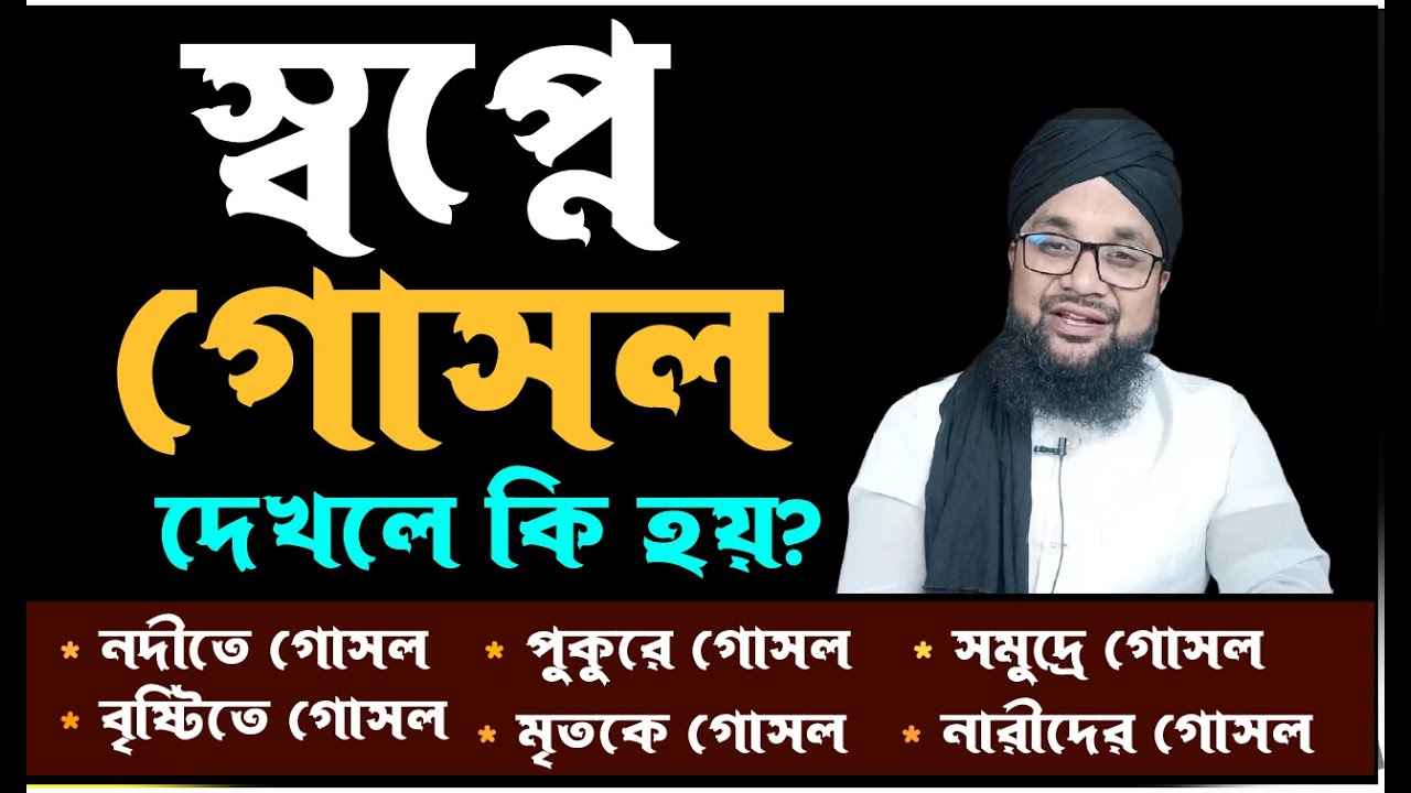 স্বপ্নে গোসলের অর্থ ও ব্যাখ্যা 🕌