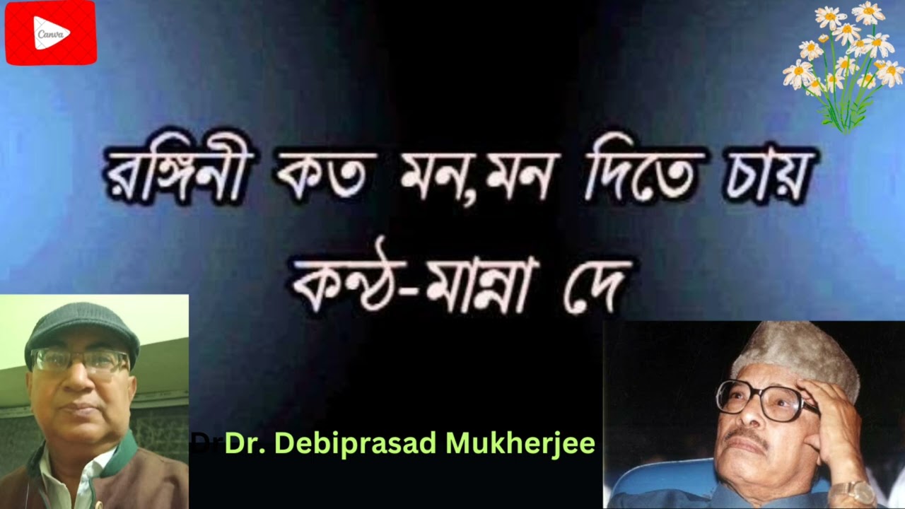 রঙ্গিনী কত মন মন দিতে চায় | Rangini Kato Mon Mon Dite Chay | With Lyrics| Manna Dey Bengali Song