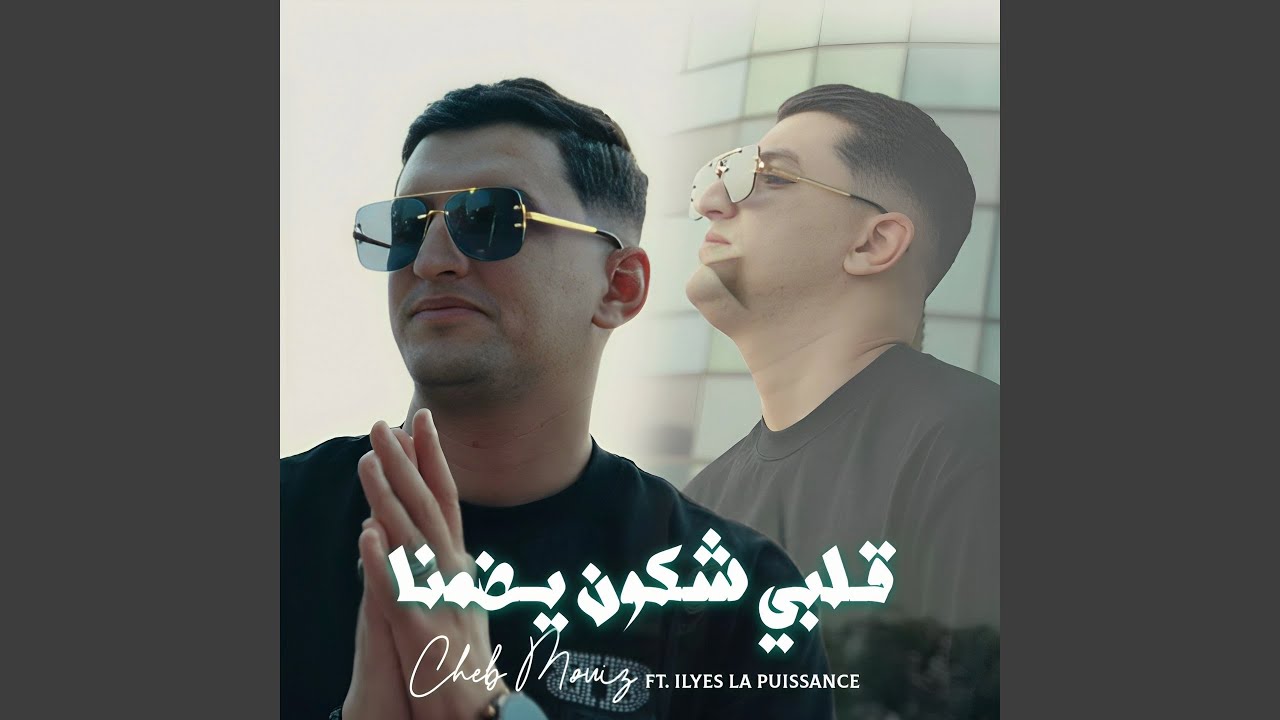Galbi Chkoun Yadmana ft. Ilyes La Puissance โ Must Listen! ๐ถ