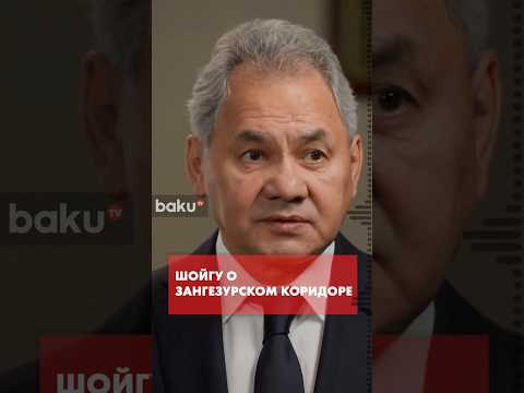 Сергей Шойгу о Зангезурском коридоре и коридоре «Север-Юг»