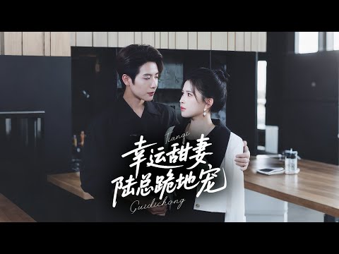 🔥 新劇《幸運甜妻,陸總跪地寵》✨幸運甜妻開掛!陸總化身寵妻狂魔,跪地求婚名場面高能預警!😱💍#新劇 #甜寵 #大陸劇 #短劇 #戀愛 #甜寵 #總裁 #霸道總裁 #先婚後愛