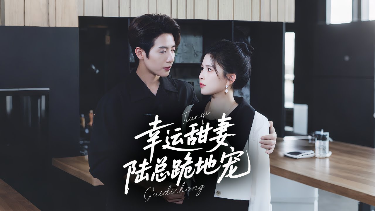 🔥新劇《幸運甜妻,陸總跪地求婚》✨甜蜜逆轉,霸道總裁深情跪求!