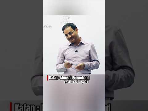 Kafan: Munshi Premchand | Dr. Vikash Divyakriti #kafan #premchand #hindi