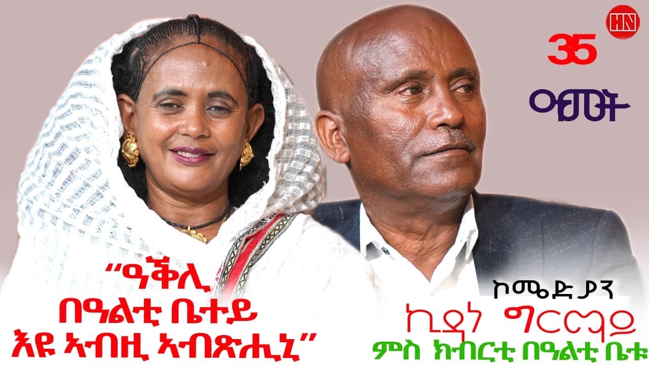 ህድሞና: በቤተ መስቀል እና በኣብነታውያን ሰብ 🕊️