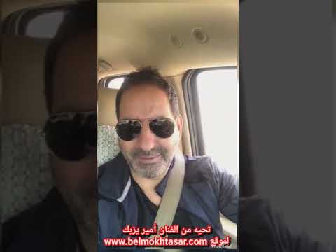 تحية من الفنان أمير يزبك ألى موقع www.belMokhtasar.com