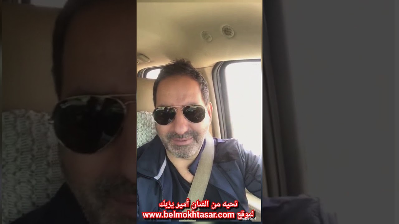 تحية خاصة من الفنان أمير يزبك إلى زوار موقع belMokhtasar.com 🎶
