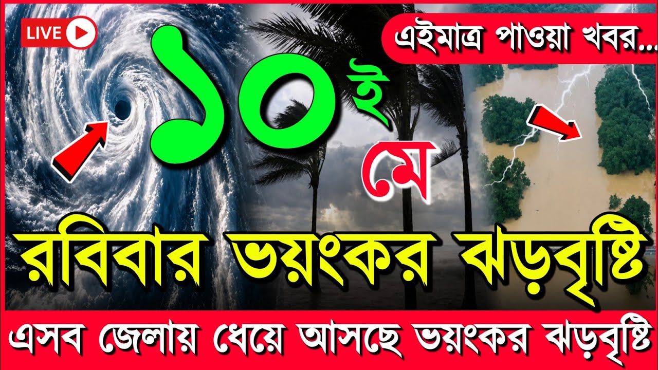 ধেয়ে আসছে তীব্র নতুন নিম্নচাপ, আবহাওয়ার খবর আজকের ঝড় বৃষ্টি নিম্নচাপ, 10 May 2026 weather report