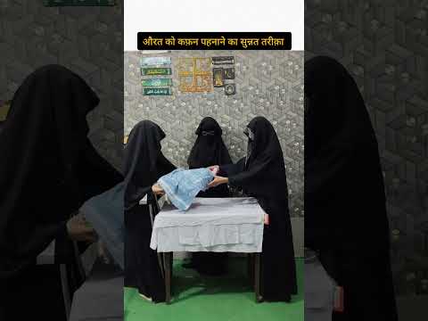 Aurat ko Kafan pahnane ka sunnat tarika #kafan #mayyat #aurat #sunnah #islam #shortvideo #trending
