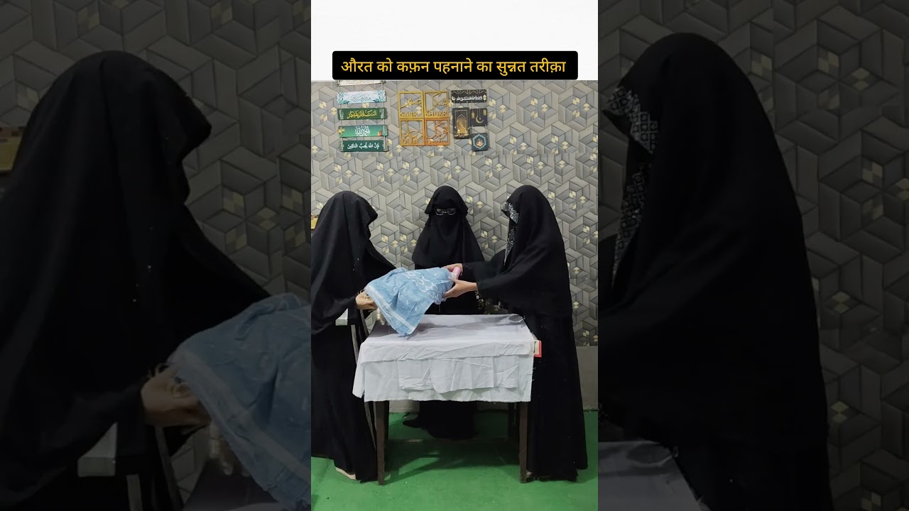 औरत के कफ़न का सुन्नत तरीका और उसमें इस्तेमाल होने वाले 5 कपड़े 🕋