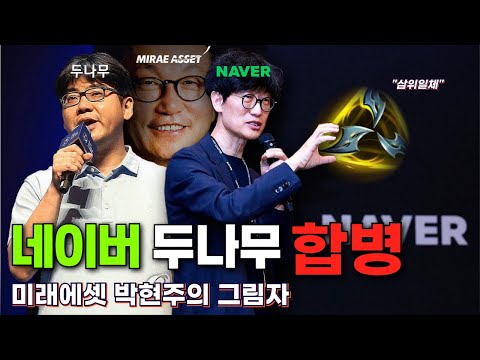 [경제만담 86] 이해진-송치형 동맹에 어른거리는 미래에셋 박현주의 그림자   : 알파경제 TV