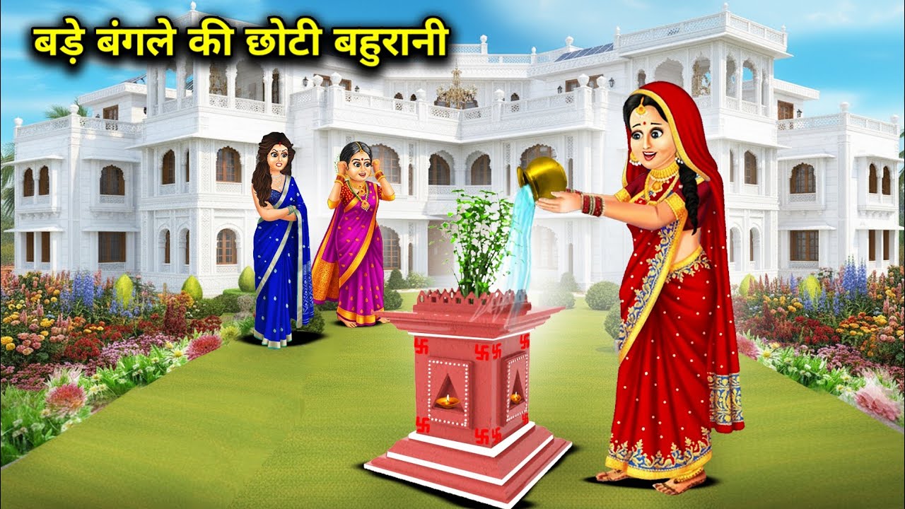 बड़े बंगले की छोटी बहुरानी 🏡
