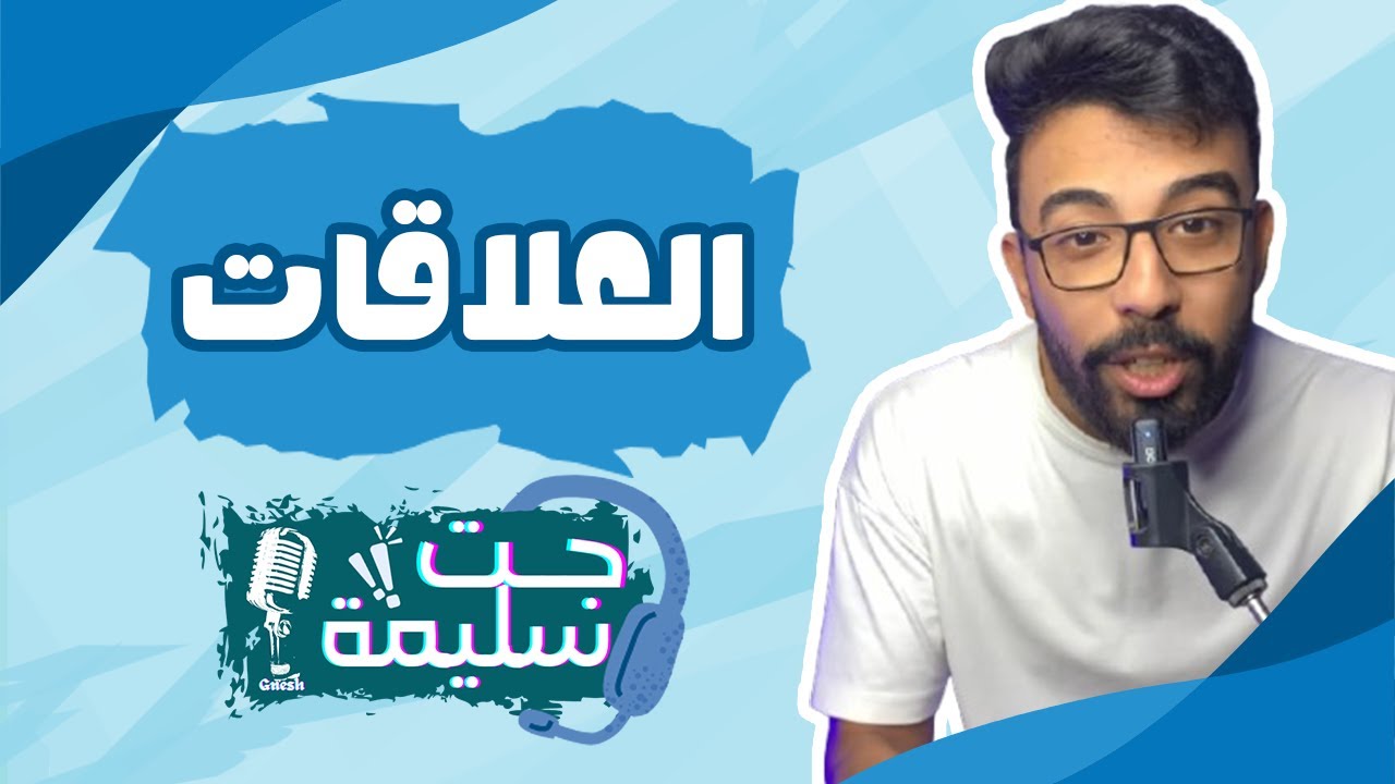 جت سليمة - علاقات مميزة وذكريات جميلة