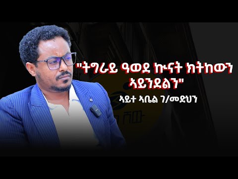 ''ትግራይ ዓውደ ኲናት ክትከውን ኣይንፈቅድን''ኣይተ ኣቤል ገ/መድህን ኣብ ዘተ ብራኸ ካብ ዝተዛረቦ