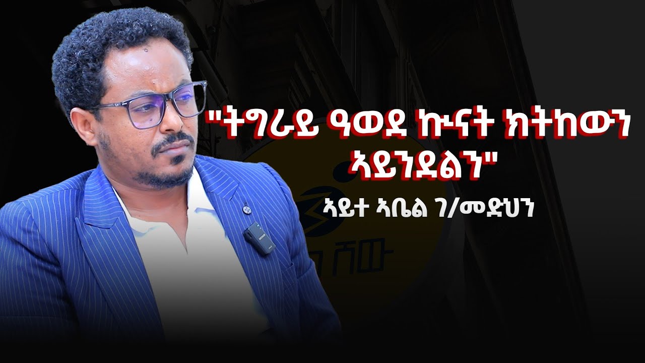 ትግራይ ዓውደ ኲናት ክትከውን ኣይንፈቅድ ብትግራይ ባህላዊ ታሪክ እና እንቅስቃሴ 🎥