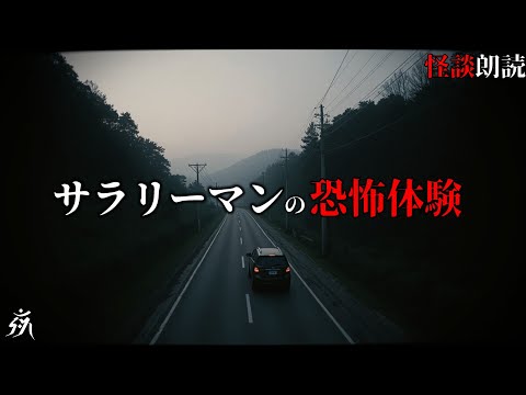 【怖い話】運転中のサラリーマンに起きたこと【怪談朗読】単話完結/途中広告無し/作業用BGM/睡眠用BGM/夜の朗読屋