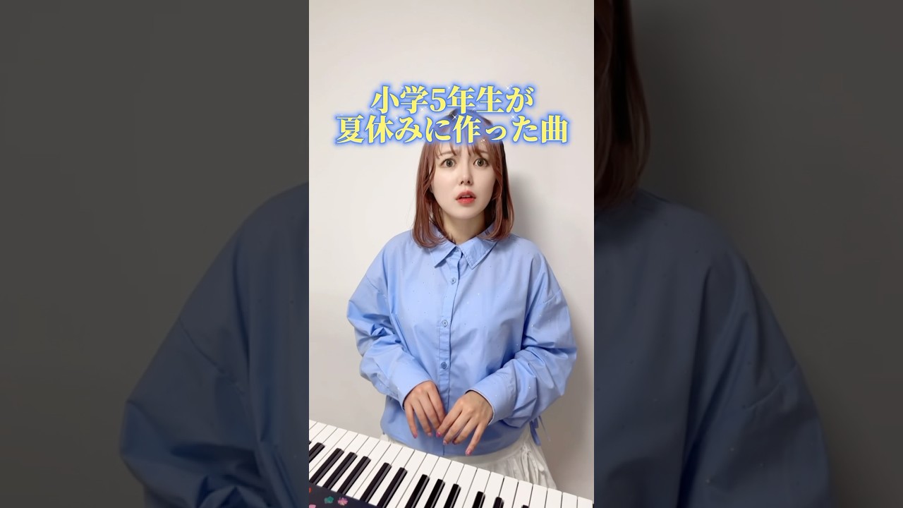 小学生の夏休み曲をピアノで耳コピ🎹