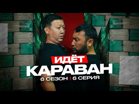 ИДЁТ КАРАВАН | QOPY: КОПЫ | 6 СЕЗОН | 6 СЕРИЯ
