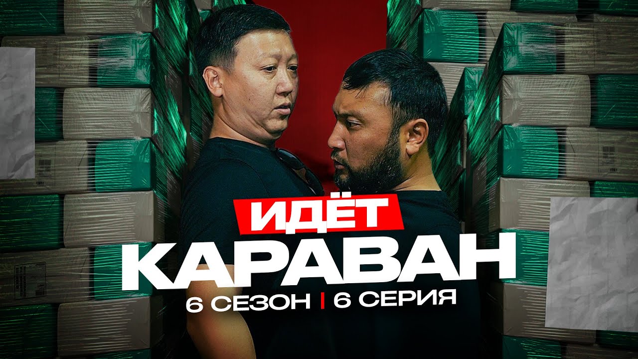 Караван | QOPY: Копы — 6 сезон, 6 серия 🚓