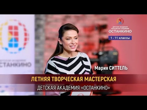 Летняя Творческая Мастерская с Марией Ситтель