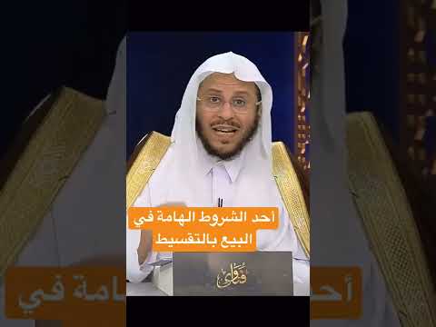 أحد الشروط الهامة في البيع بالتقسيط