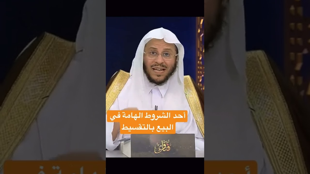 هل تعلم الشرط الأهم لنجاح البيع بالتقسيط؟ 🔑