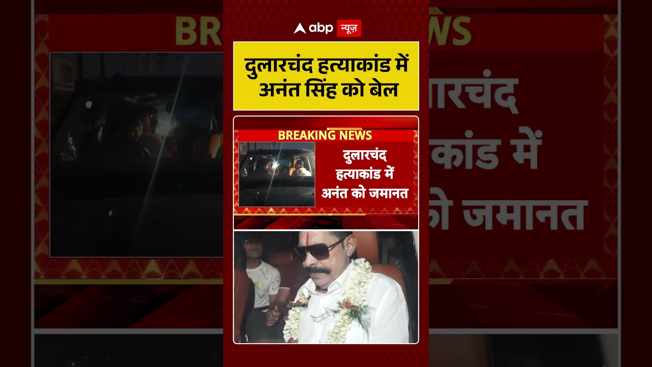 Anant Singh Bail: दुलारचंद हत्याकांड में अनंत सिंह को बेल | Dularchand Yadav murder case