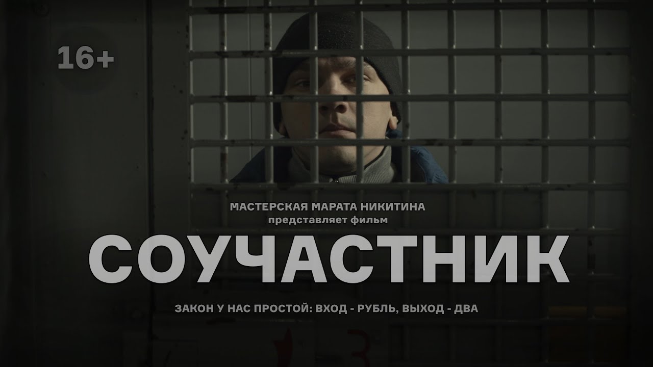 Короткометражный фильм «Соучастник» / 4К / драма / 16+ / Режиссер Марат Никитин (2021)