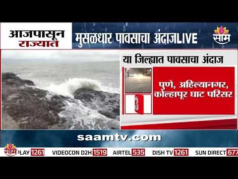 राज्यात आजपासून मुसळधार पावसाचा अंदाज | Rain News Today