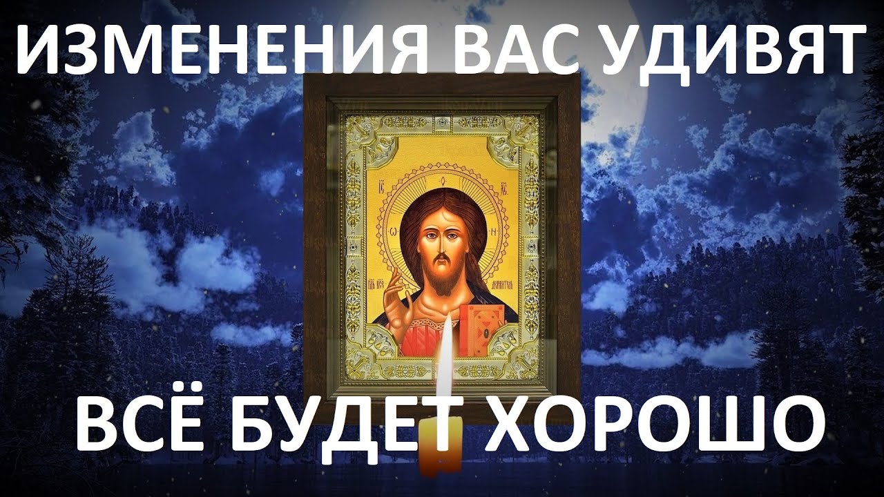 Молитва для защиты и счастья ✨