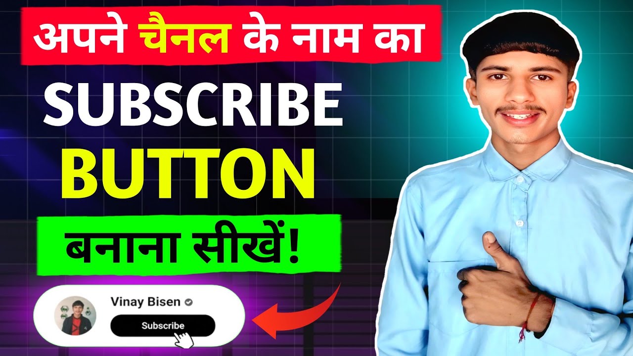 YouTube चैनल के लिए Subscribe बटन कैसे बनाएं? 🔔