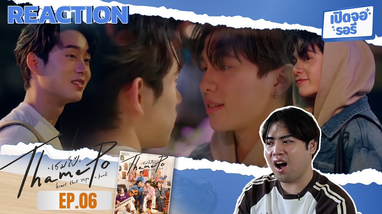 เธมโป้ ThamePo Heart That Skips a Beat EP.06 ❤️
