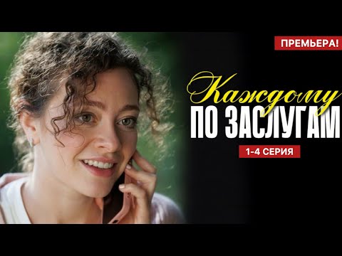 Каждому по заслугам 1 - 4 серия (2025) | Премьера на ТВЦ | Детектив 2025 | Анонс - Краткий обзор!
