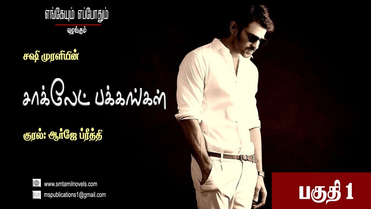 சாக்லேட் பக்கங்கள் 2 | சஷி முரளி | நாவல் & ஒலிப்புத்தகம்