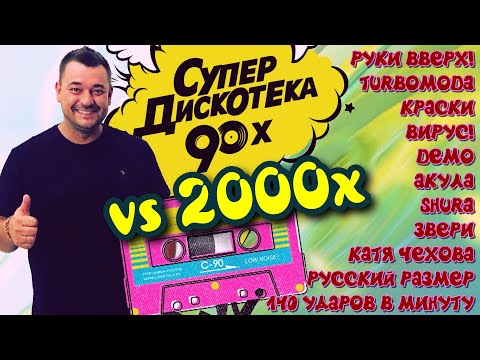 Русские Хиты 90х VS 2000х │ Супер дискотека │ Serega Bolonkin Video Mix │ Russian Dance Hits Megamix