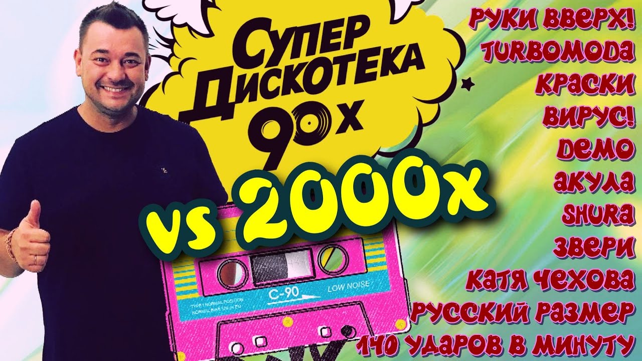 Русские Хиты 90х vs 2000х 🎶 | Дискотека Serega Bolonkin