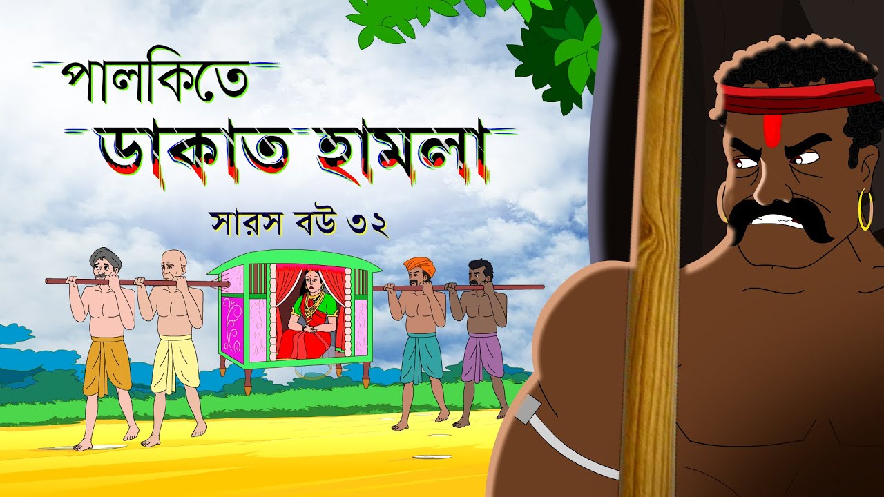 সারস বউ পর্ব ৩২ | Saras Bou 32 | পালকিতে  ডাকাত | Robbers in palanquins |  @bubbletoonsbangla6224