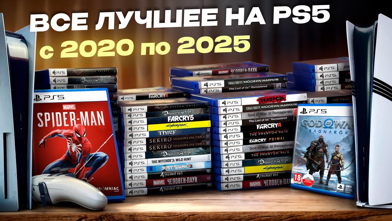 Все лучшее что вышло на PS5 с 2020 по 2025 (109 шедевров)