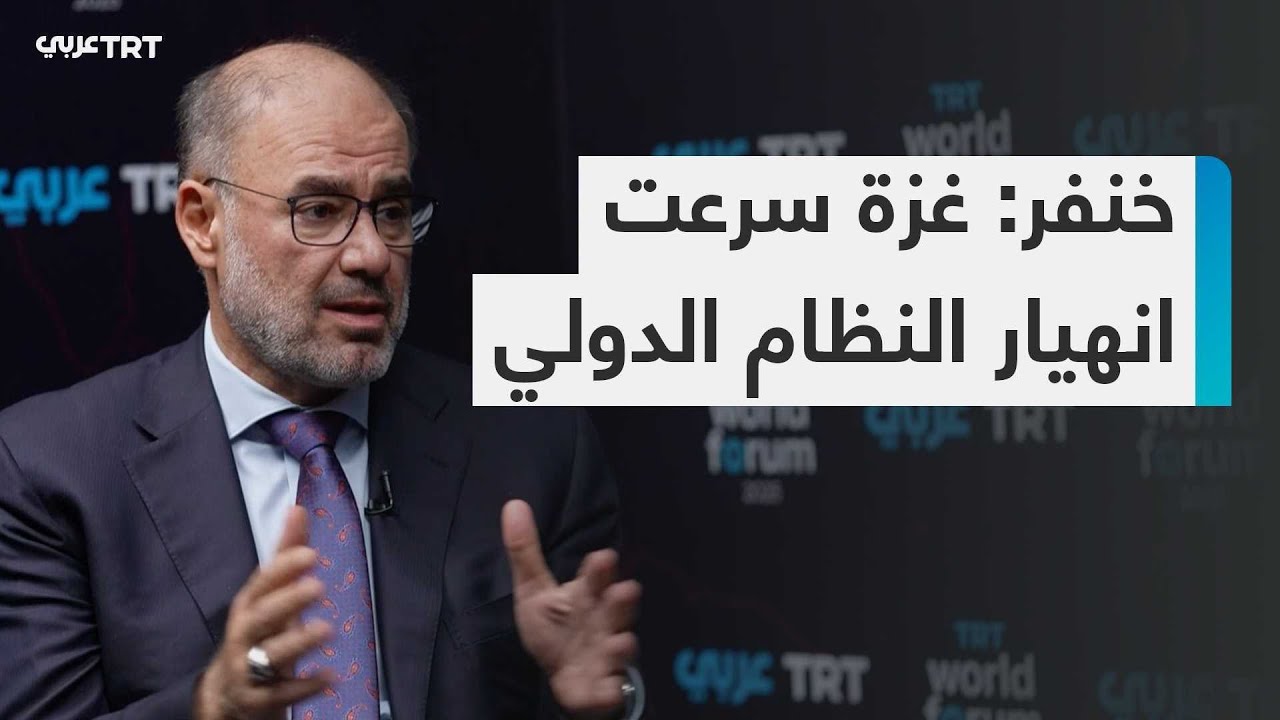 حوار حصري مع وضاح خنفر حول تغيّر النظام الدولي وتأثير أحداث غزة 🌍