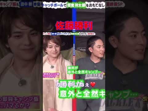 キャンパー勝利くん😂#timelesz #佐藤勝利 #shortvideo